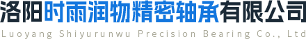 洛陽時雨潤物精密軸承有限公司